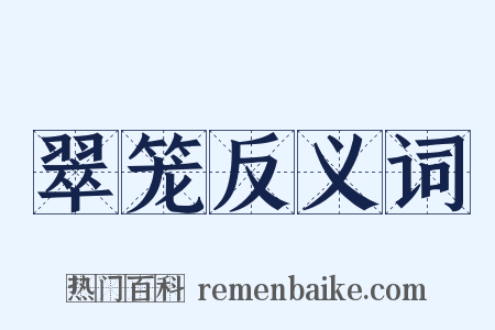 翠笼反义词是什么意思的图片